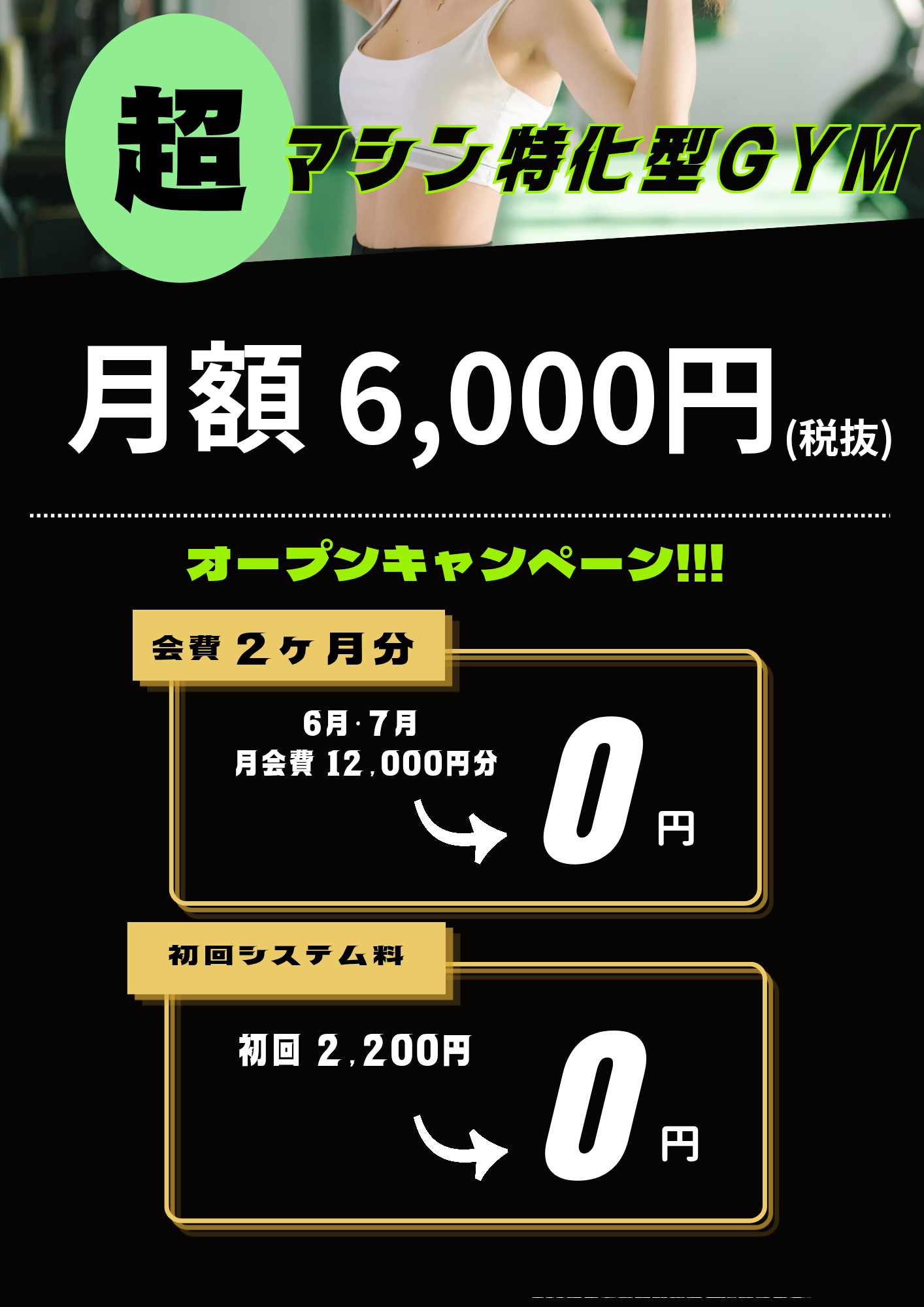 料金・オープンキャンペーン