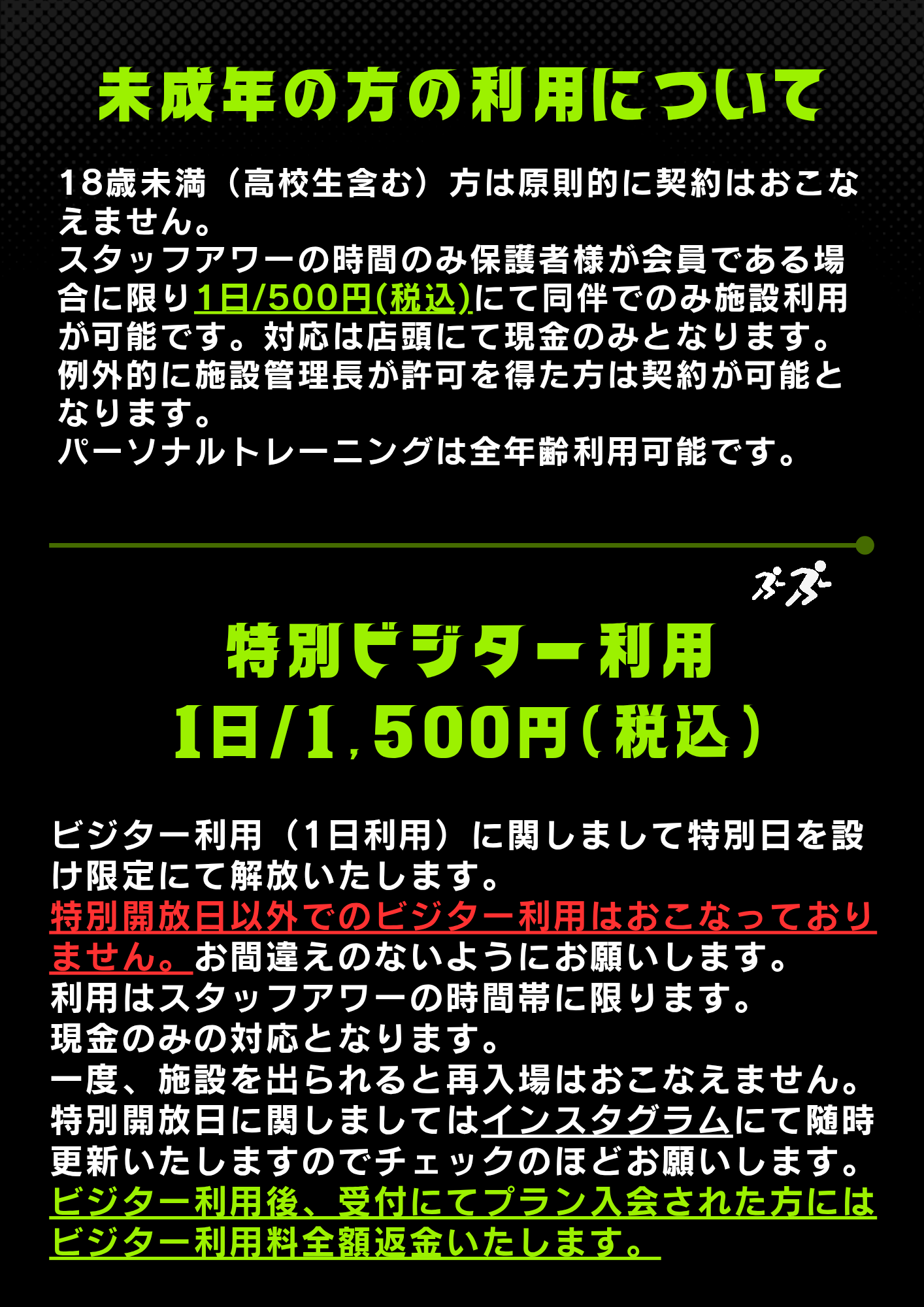 ビジター利用・未成年利用について