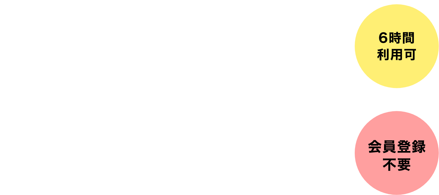 ワンコイン利用